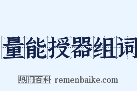 量能授器组词是什么意思的图片